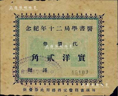 民國(guó)十八年（1929年）醫(yī)書學(xué)局二十年紀(jì)念代價(jià)券實(shí)洋貳角，上蓋“中西醫(yī)學(xué)研究會(huì)”戳記；老上海代價(jià)券，少見，七成新