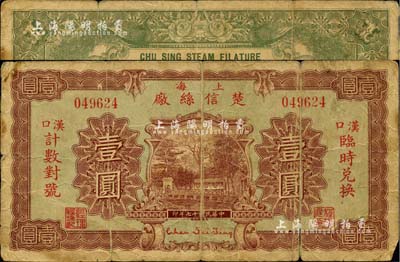 民國(guó)十七年（1928年）上海楚信絲廠壹圓，漢口臨時(shí)兌換，背印雙孔雀圖與告白文字；少見品，有裂口，原票近七成新