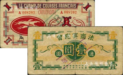 民國(guó)二十九年（1940年）逸園·法商賽跑會(huì)壹圓，加蓋紫色“中儲(chǔ)券”字樣，老上海孤島時(shí)期賭博娛樂(lè)業(yè)（即逸園跑狗場(chǎng)）代價(jià)券；江南藏家出品，少見，七成新