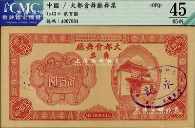 1943年（上海）大都會(huì)舞廳舞票貳百圓，發(fā)行于汪偽統(tǒng)治時(shí)代，以C.R.B.（中儲(chǔ)券）為貨幣單位，圖案美觀，形制大氣，九成新