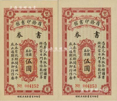 民國(guó)三十八年（1949年）商務(wù)印書館書券金圓基價(jià)伍圓共2枚連號(hào)，上海藏家出品，全新