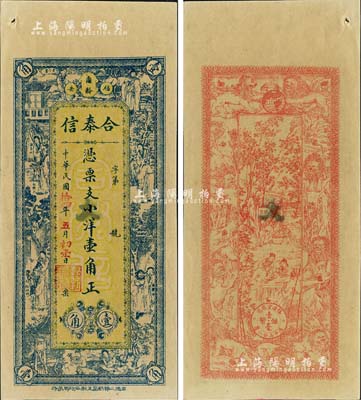 民國(guó)拾四年（1925年）合泰信小洋壹角，福建福安縣錢莊鈔票，上印楊玉環(huán)、鐘馗、張麗華、陶淵明等古人物圖，背印九獅、竹林七賢、小銀幣圖，形制甚為美觀，未折九成新