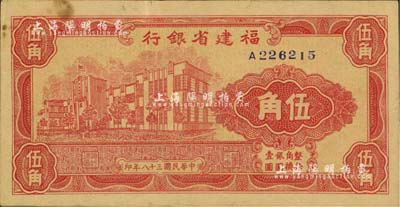 民國(guó)三十八年（1949年）福建省銀行銀元券伍角，品相較佳，八五成新