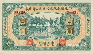 民國(guó)無(wú)年份（福建）建陽(yáng)春茂炎內(nèi)惠通公司兌券壹圓，上印杭州西湖風(fēng)景；海外藏家出品，全新