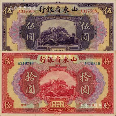 民國十四年（1925年）山東省銀行美鈔版伍圓、拾圓共2枚不同，濟南地名；聞云龍先生藏品，好品相，九至九八成新