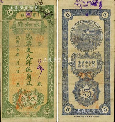 民國(guó)二十年（1931年）永和隆大洋伍角，福建甯德縣民間鈔票，背印長(zhǎng)沙天心閣圖景，少見，七五成新