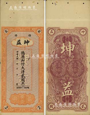 民國年（福安）坤益大洋貳圓，背印二枚銀幣圖，少見，八五成新