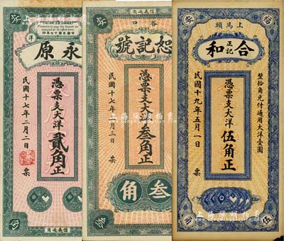 福建福安縣民間鈔票3種，詳分：永原1928年大洋貳角，恕記號1928年大洋叁角，合和正記1930年大洋伍角，八至九五成新