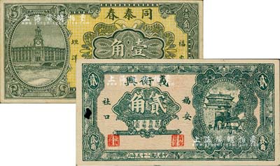 福建福安縣民間鈔票2種，詳分：同泰春1935年壹角、義衡興1936年貳角，其中1枚有小破損，七五至八成新