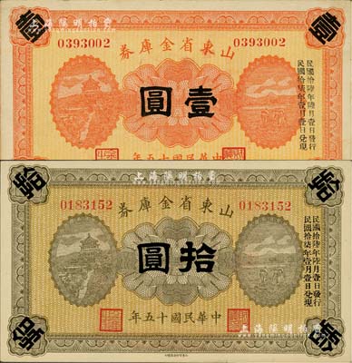 民國十五年（1926年）山東省金庫券壹圓、拾圓共2枚不同，均加印“民國拾陸年陸月壹日發行，民國拾柒年壹月壹日兌現”，軍閥張宗昌氏發行；聞云龍先生藏品，九至九五成新