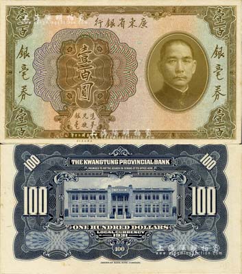 民國二十年（1931年）廣東省銀行銀毫券壹百圓試模票，正背共2枚，均張貼于美國鈔票公司檔案卡紙之上，背有鉛筆書寫檔案英文，雕刻版手感強(qiáng)烈；海外藏家出品，九五成新