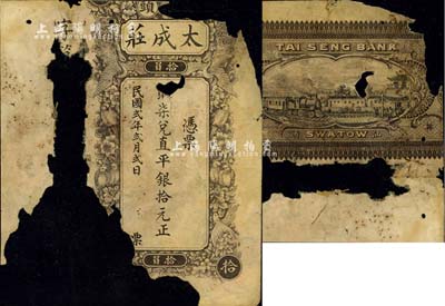 民國貳年（1913年）汕頭·太成莊取柒兌直平銀拾元，少見，殘破品，敬請預(yù)覽