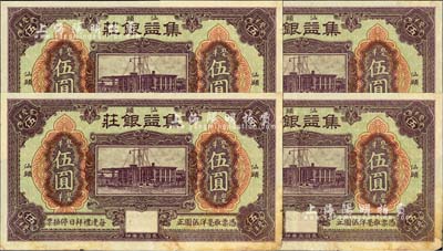 民國三年（1914年）汕頭·集益銀莊毫洋伍圓共4枚連號，美國藏家出品，未折九成新