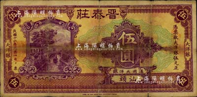 民國十六年（1927年）汕頭·晉泰莊大洋銀伍圓，未加印“汕頭總商會驗明保證準(zhǔn)發(fā)行”戳記版（通常所見均加印此種戳記）；少見，七成新