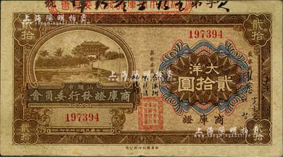 民國廿四年（1935年）汕頭市商庫證發(fā)行委員會大洋貳拾圓，八成新