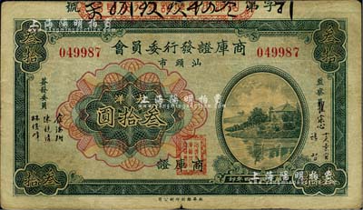 民國廿四年（1935年）汕頭市商庫證發(fā)行委員會大洋叁拾圓，八成新