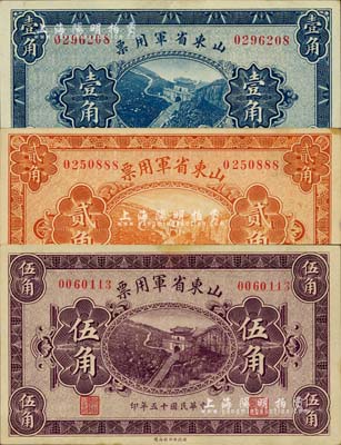 民國十五年（1926年）山東省軍用票財政部版壹角、貳角、伍角共3種不同，軍閥張宗昌氏發行；聞云龍先生藏品，八五至九五成新