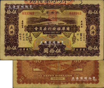 民國廿四年（1935年）汕頭市商庫證發(fā)行委員會大洋伍拾圓，少見，八成新