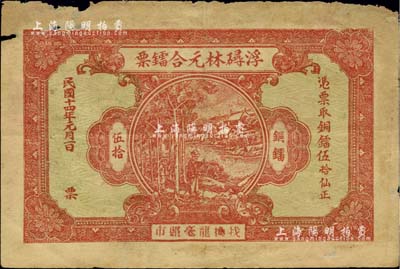 民國十四年（1925年）浮??林元合鐳票銅鐳伍拾仙，廣東潮汕地區(qū)民間鈔票，少見，有小破損，七成新