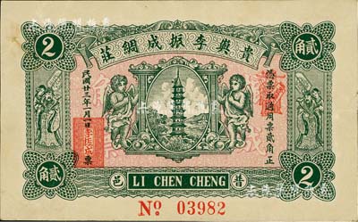 民國廿三年（1934年）貴嶼李振成綢莊貳角，廣東潮汕普寧縣民間鈔票，上印寶塔、二小天使、二天官，背印輪船圖，八五成新