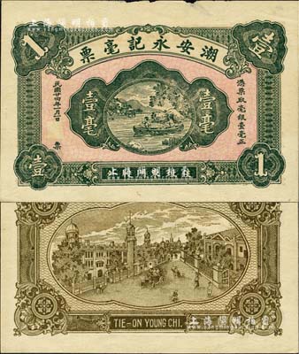 民國廿四年（1935年）潮安永記毫票壹毫，廣東潮安縣錢莊鈔票，上印少女劃船圖，背印洋樓街景，罕見且形制美觀，內(nèi)有水印，未折九成新