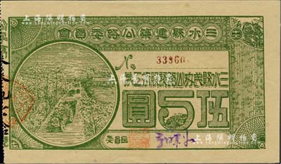 民國拾柒年（1928年）三水縣建筑公路委員會·三水縣民辦公路認(rèn)股抵工券伍圓，背印發(fā)行條款，九五成新