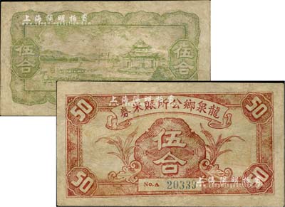 民國時期·龍泉鄉(xiāng)公所賑米券伍合，上印嘉禾圖，背印江邊龍舟、古亭圖等；廣東省民間鈔票，據(jù)出品人相告其屬地為海南海口，但詳情待考；罕見，有修補(bǔ)，七成新