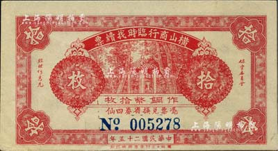 民國二十五年（1936年）橫山商行臨時找續(xù)票銅幣拾枚，廣東廉江縣民間鈔票；美國藏家出品，少見，九五成新