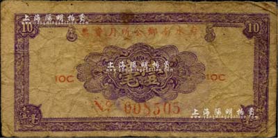 民國無年份版·存水南鄉(xiāng)公所月費(fèi)票壹毫，廣東省民間鈔票，其發(fā)行地代考；罕見品，七成新