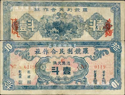 民國三十八年（1949年）羅鏡利民合作社稻榖壹斗，廣東羅定縣金圓券時代實物鈔票，罕見，有修補(bǔ)，七五成新