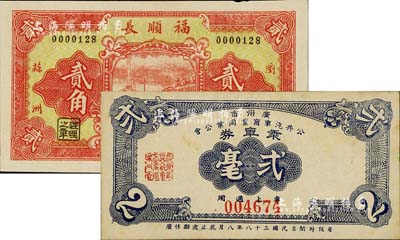民間鈔票2種，詳分：1949年廣州市公共汽車商業同業公會乘車券貳毫；（湖南瀏陽）福順長1933年貳角；臺灣藏家出品，九至九五成新
