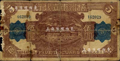 民國拾年（1921年）梧州市立銀行伍圓，該行由孫中山之女婿戴恩賽氏任梧州市政廳長時所創立；美國藏家出品，此流通正票存世少見，有破損揭薄及裂痕，六成新
