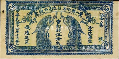 民國十四年（1925年）璧山縣地方稅收支所錢票·當制錢伍拾文，上印二孔雀，背印發行條例，少見品，有針眼，八成新