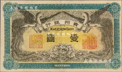 民國元年（1912年）貴州銀行雙鳳圖壹圓，其左右職章為“貴州黔豐銀行行長印”和“貴州財政司司長之章”（背為“貴州省長之章”）；深色版，近九成新