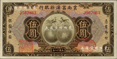 民國十八年（1929年）云南富滇新銀行伍圓，單字軌，背有花押式簽名，九八成新