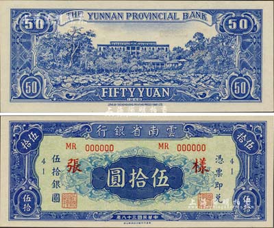 民國三十八年（1949年）云南省銀行銀圓票伍拾圓樣張，香港印字館代印，未正式發行，圖案美觀，誠屬中國省銀行紙幣之罕見品，全新