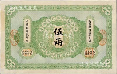 民國貳年（1913年）陜西秦豐銀行兌換券伍兩，九至九五成新