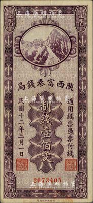 民國十二年（1923年）陜西富秦錢局財政部版制錢壹佰文，近九成新