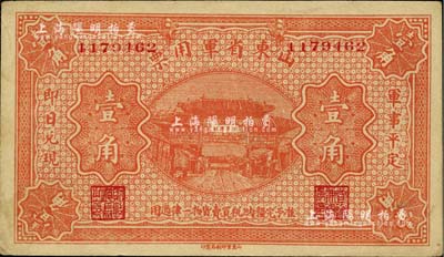 山東省軍用票無年份版壹角，山東官報印刷局印，屬第一版券，由軍閥張宗昌氏發行；聞云龍先生藏品，源于杭州集鈔前輩朱德水先生之舊藏（背面左下角蓋有CTS收藏章），少見，九成新