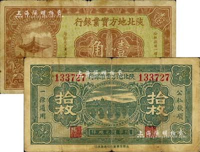 民國二十四年（1935年）陜北地方實業銀行拾枚、壹角共2種不同，軍閥井岳秀氏發行；臺灣藏家出品，七成新