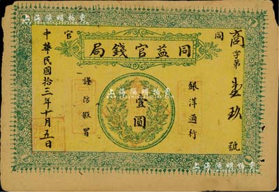 民國拾三年（1924年）同益官錢局銀洋壹圓，上印銀幣圖，發行于陜西銅川縣（原名同官，因與“潼關”諧音，故于1949年改稱銅川），少見，八成新