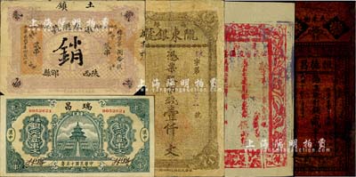 西北各省民間鈔票5種，詳分：商辦隴東銀號1924年市錢壹仟文；（陜西邠縣）金泰魁號1921年制錢貳串；（漢中）瑞昌1926年通用銅元壹串文；（洋縣）恒德昌1927年制錢貳串文油布幣；（新疆）鎮西公民會流通票1933年伍兩；其中1枚有修補，七至九成新