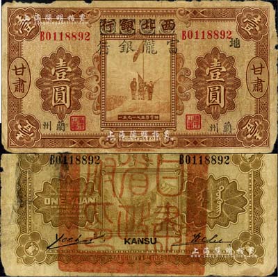 民國十七年（1928年）西北銀行改富隴銀行五原誓師圖壹圓，甘肅·蘭州地名，票上加印“地”字，背蓋“甘肅省政府印”大關防；源于著名集鈔家柏文先生之舊藏，原票七成新