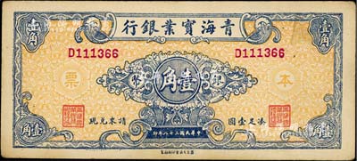 民國三十八年（1949年）青海實業銀行銀幣壹角，少見，八五成新