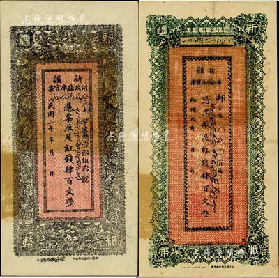 新疆財政廳庫官票2種，詳分：1920年紅錢肆百文，專行喀什道屬；1931年紅錢肆百文；好品相，九成新