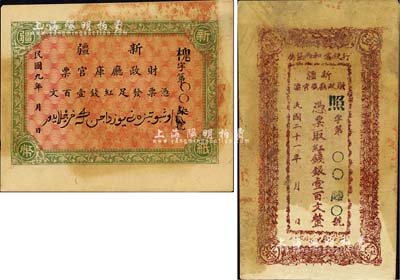 新疆財政廳庫官票2種，詳分：1920年紅錢壹百文，由北京代印，形制美觀；1932年紅錢銀壹百文，行使喀和兩區屬；八至九八成新