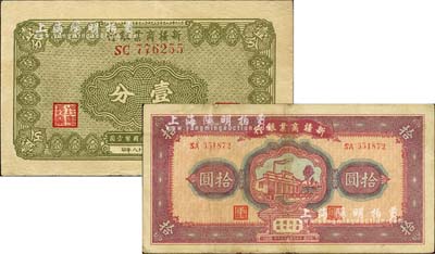 新疆商業銀行1939年壹分、1940年拾圓共2種不同，其背面右邊均為毛澤東弟弟毛澤民簽名，八至八五成新