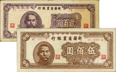 新疆商業銀行紙幣2種，詳分：1945年貳百圓，七成新；1946年伍佰圓，九五成新