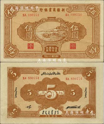 民國二十八年（1939年）新疆商業銀行伍圓，背面右邊為毛澤東弟弟毛澤民簽名、左邊為張宏與簽名（第一版發行），品相甚佳，八五成新