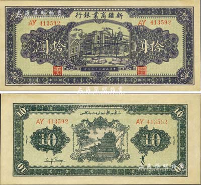 民國三十二年（1943年）新疆商業銀行拾圓，背印彭吉元（“新疆王”盛世才妹夫）中英文簽名，九八成新